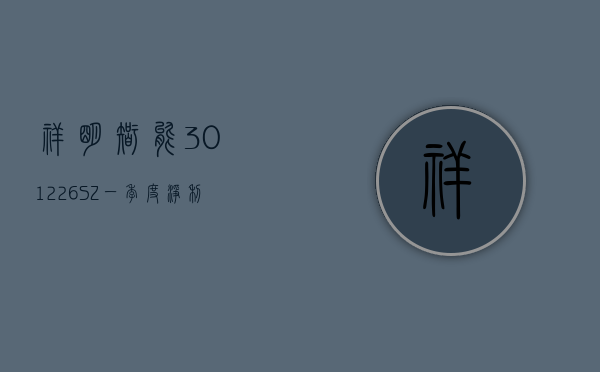 祥明智能(301226.SZ)：一季度净利润 634.49 万元 同比下降 59.63%- 第 1 张图片 - 小家生活风水网