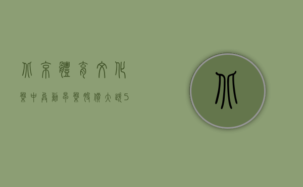 北京体育文化盘中异动 早盘股价大跌 5.81% 报 0.081 港元 - 第 1 张图片 - 小家生活风水网