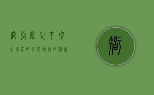 智能网约车概念探底回升 天迈科技涨近 15%- 第 1 张图片 - 小家生活风水网