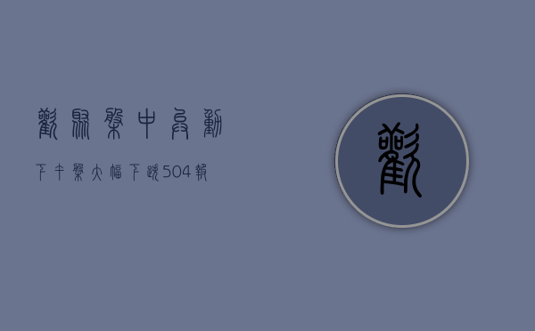 欢聚盘中异动 下午盘大幅下跌 5.04% 报 35.80 美元 - 第 1 张图片 - 小家生活风水网