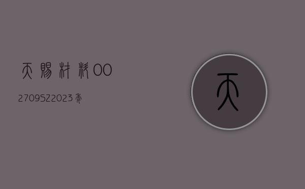 天赐材料(002709.SZ)：2023 年度净利润降 66.92% 至 18.91 亿元 拟 10 派 3 元 - 第 1 张图片 - 小家生活风水网