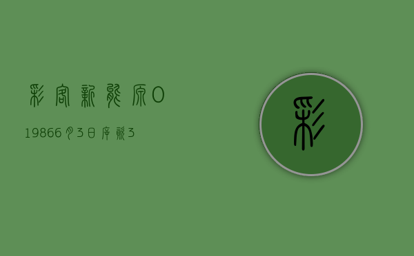 彩客新能源(01986)6 月 3 日斥资 3.02 万港元回购 3 万股 - 第 1 张图片 - 小家生活风水网