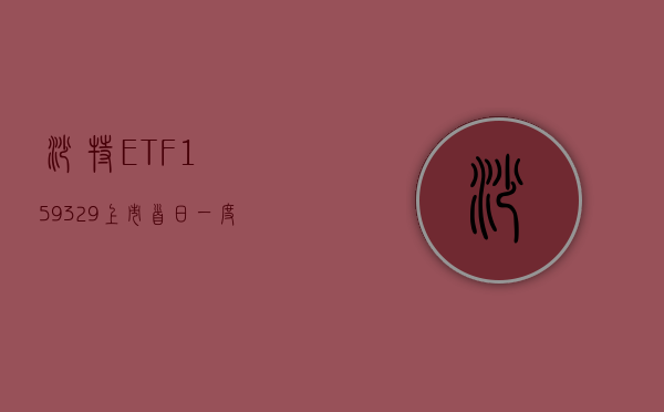 沙特 ETF（159329）上市首日一度触及涨停 - 第 1 张图片 - 小家生活风水网