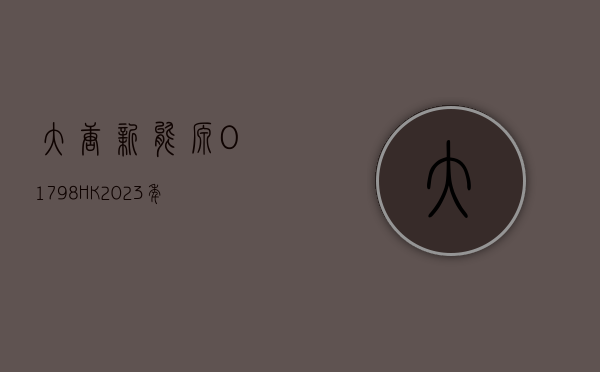 大唐新能源 (01798.HK)4 月完成发电量 293 万兆瓦时 同比减少 14.87%- 第 1 张图片 - 小家生活风水网