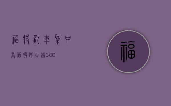 福特汽车盘中异动 股价大涨 5.00%- 第 1 张图片 - 小家生活风水网