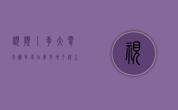 视频丨李大霄：大国牛或在东方地平线上冉冉升起 - 第 1 张图片 - 小家生活风水网