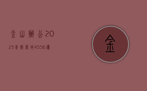 金山办公 2023 年报：营收 45.56 亿元，订阅业务收入 36.11 亿 - 第 1 张图片 - 小家生活风水网