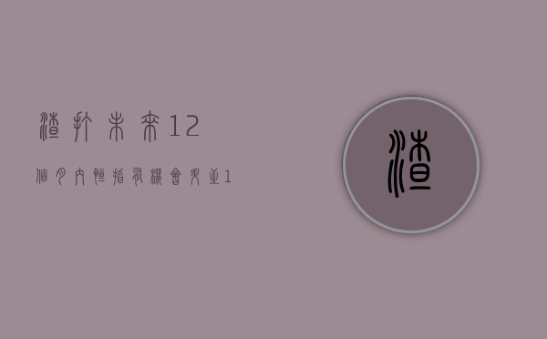 渣打：未来 12 个月内恒指有机会升至 18100 点 - 第 1 张图片 - 小家生活风水网