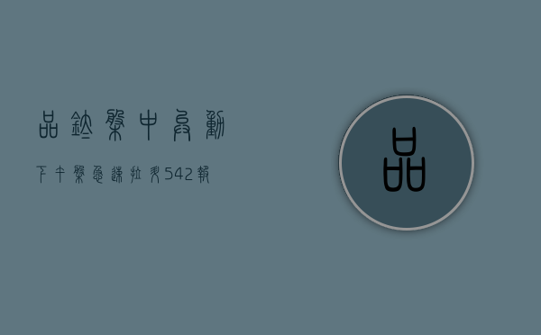 品钛盘中异动 下午盘急速拉升 5.42% 报 1.07 美元 - 第 1 张图片 - 小家生活风水网