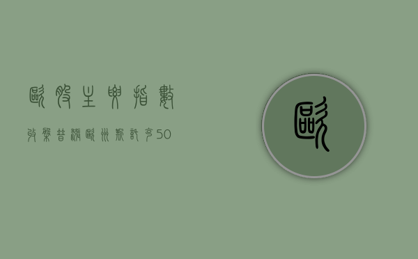 欧股主要指数收盘普涨 欧洲斯托克 50 指数涨 1.06%- 第 1 张图片 - 小家生活风水网