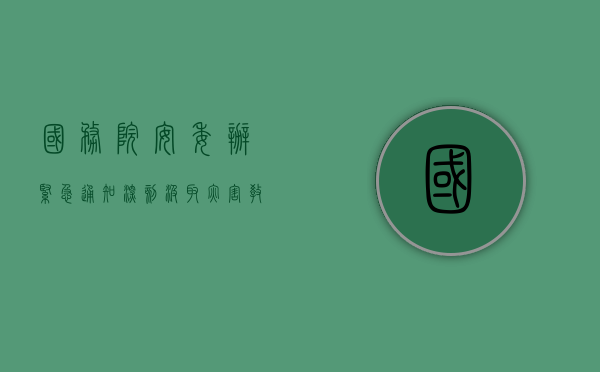 国务院安委办紧急通知：深刻汲取灾害教训 深入研判汛期交通运输 - 第 1 张图片 - 小家生活风水网