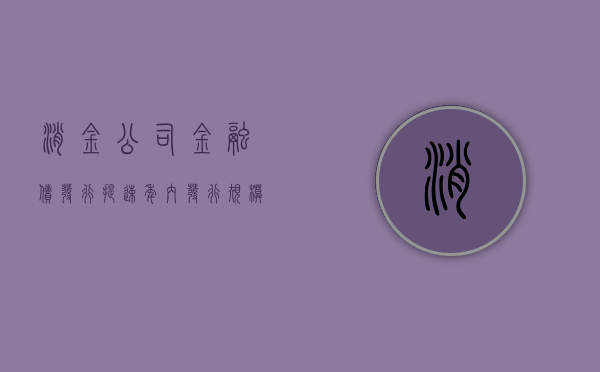 消金公司金融债发行提速 年内发行规模有望达 190 亿元 - 第 1 张图片 - 小家生活风水网