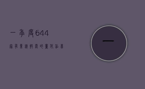 一季度 644 家有业绩披露的量化私募排名揭晓	，平均收益为 -0.28%- 第 1 张图片 - 小家生活风水网