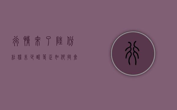 行情来了！陆彬、杜猛	、朱少醒等正如何持仓？正心谷、高毅、高瓴等最新持仓曝光 - 第 1 张图片 - 小家生活风水网