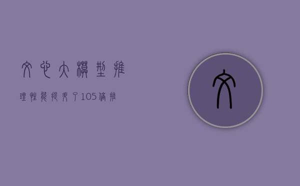 文心大模型推理性能提升了 105 倍 推理成本降到原来的 1%- 第 1 张图片 - 小家生活风水网