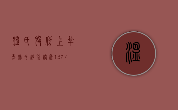 温氏股份：上半年归母净利润为 13.27 亿元 同比扭亏为盈 - 第 1 张图片 - 小家生活风水网