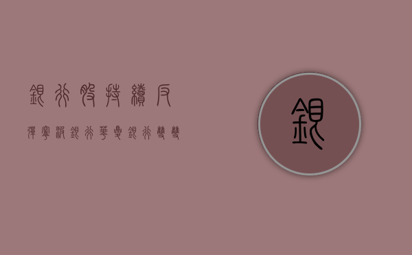 银行股持续反弹	，宁波银行、华夏银行双双涨超 3%- 第 1 张图片 - 小家生活风水网