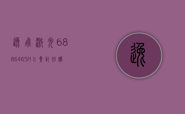 逸飞激光(688646.SH)：已累计回购公司股份 108 万股 - 第 1 张图片 - 小家生活风水网