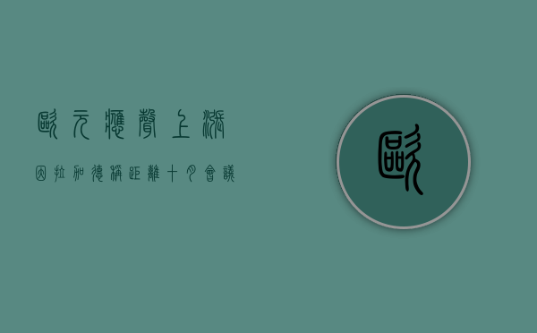 欧元应声上涨	，因拉加德称距离十月会议的时间相对较短 - 第 1 张图片 - 小家生活风水网