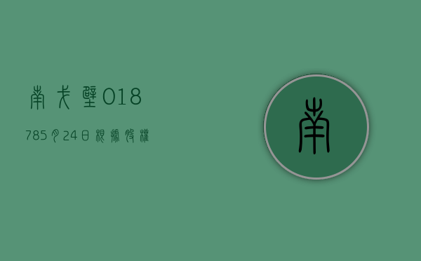 南戈壁(01878)5 月 24 日根据股权奖励计划发行合共 21.66 万股 - 第 1 张图片 - 小家生活风水网