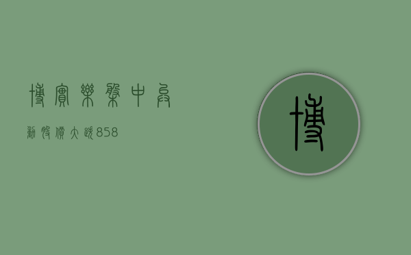 博实乐盘中异动 股价大跌 8.58%- 第 1 张图片 - 小家生活风水网