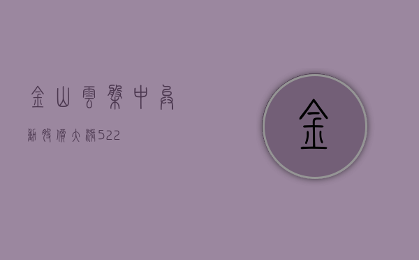 金山云盘中异动 股价大涨 5.22%- 第 1 张图片 - 小家生活风水网