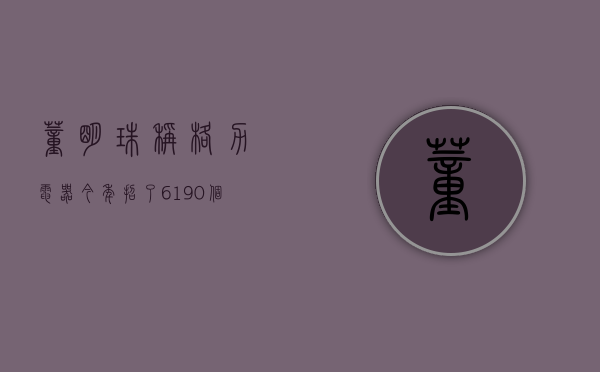 董明珠称格力电器今年招了 6190 个大学生	，本来不需要招那么多 - 第 1 张图片 - 小家生活风水网