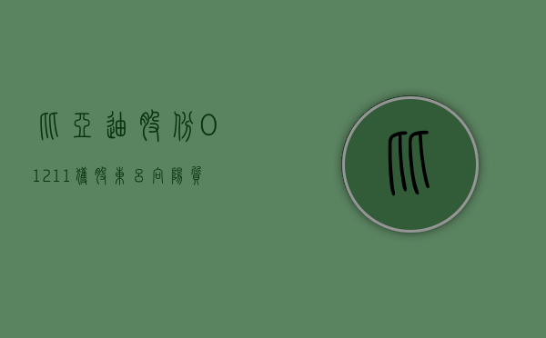 比亚迪股份 (01211) 获股东吕向阳质押 175 万股 - 第 1 张图片 - 小家生活风水网