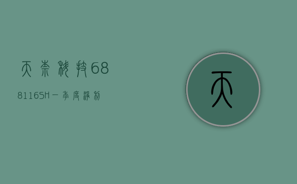 天奈科技(688116.SH)：一季度净利润 5378.68 万元，同比增长 35.38%- 第 1 张图片 - 小家生活风水网