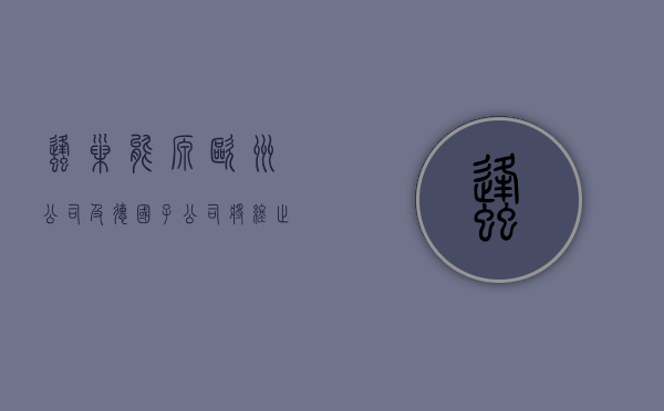 蜂巢能源欧洲公司及德国子公司将终止运营	，明年 1 月 31 日生效 - 第 1 张图片 - 小家生活风水网