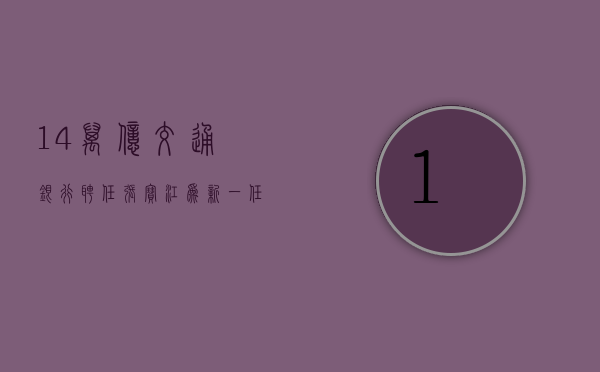 14 万亿交通银行聘任张宝江为新一任行长，国有大行中仅农行行长尚未“官宣”- 第 1 张图片 - 小家生活风水网