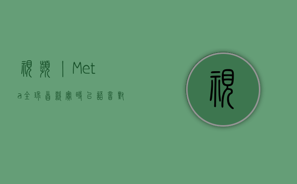 视频丨 Meta 全球首款实时以语音对语音翻译技术 让闽南语直接变英语 - 第 1 张图片 - 小家生活风水网