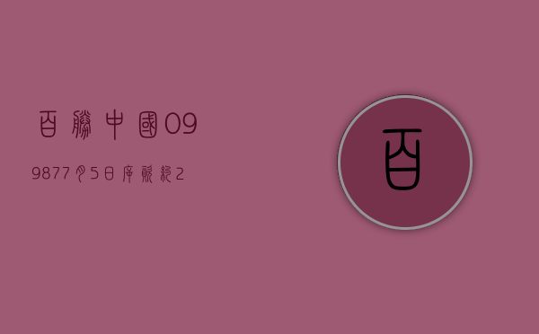 百胜中国 (09987)7 月 5 日斥资约 240 万美元回购 7.7 万股 - 第 1 张图片 - 小家生活风水网