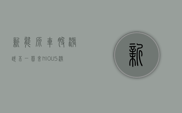 新能源车股涨跌不一 蔚来 (NIO.US) 涨超 13%- 第 1 张图片 - 小家生活风水网