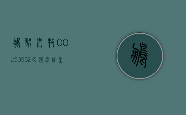 鹏都农牧(002505.SZ)：回购完成 累计耗资 5009.45 万元回购 4831.52 万股 - 第 1 张图片 - 小家生活风水网