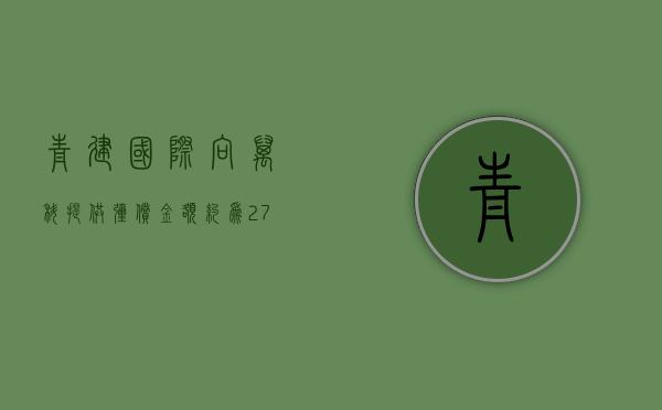 青建国际：向万科提供弥偿，金额约为 2.79 亿港元 - 第 1 张图片 - 小家生活风水网