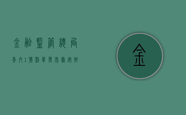 金融监管总局年内“1 号罚单”发布：众安财险被罚 180 万元 - 第 1 张图片 - 小家生活风水网