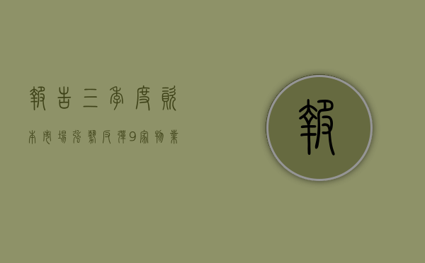 报告：三季度资本市场强势反弹，9 家物业股市值突破 100 亿港元 - 第 1 张图片 - 小家生活风水网