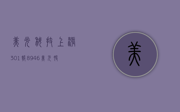 美光科技上涨 3.01%	，报 89.46 美元 / 股 - 第 1 张图片 - 小家生活风水网