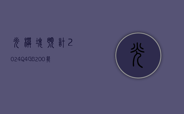 光模块：预计 2024Q4 GB200 能开始批量交付，1.6T 光模块 Q3 完成测试 - 第 1 张图片 - 小家生活风水网