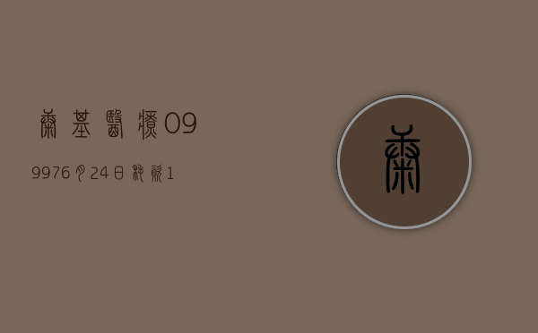 康基医疗(09997)6 月 24 日耗资 113.44 万港元回购 20 万股 - 第 1 张图片 - 小家生活风水网