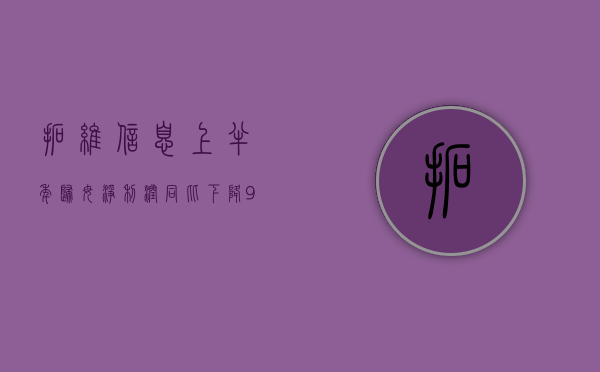 拓维信息：上半年归母净利润同比下降 94.23%- 第 1 张图片 - 小家生活风水网