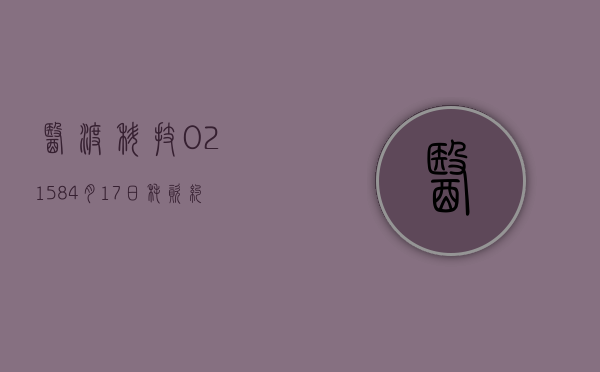 医渡科技(02158)4 月 17 日耗资约 50.07 万港元回购 14.61 万股 - 第 1 张图片 - 小家生活风水网