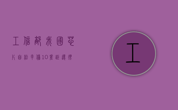 工信部：我国芯片自给率仅 10% 差距还很大 - 第 1 张图片 - 小家生活风水网