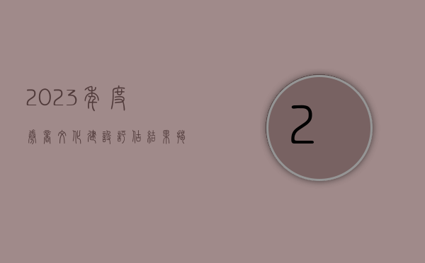 2023 年度券商文化建设评估结果揭晓： 监管层深化文化导向 共促行业长足发展 - 第 1 张图片 - 小家生活风水网