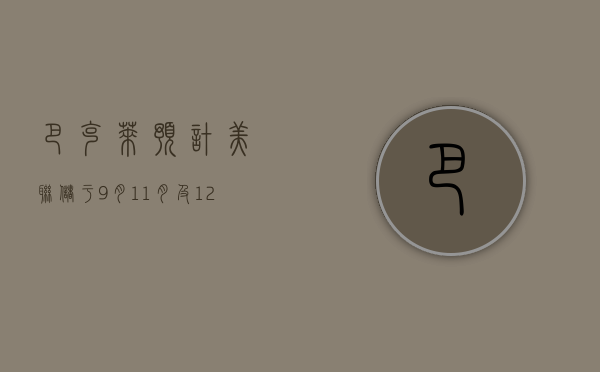 巴克莱：预计美联储于 9 月、11 月及 12 月各减息 25 个基点 - 第 1 张图片 - 小家生活风水网