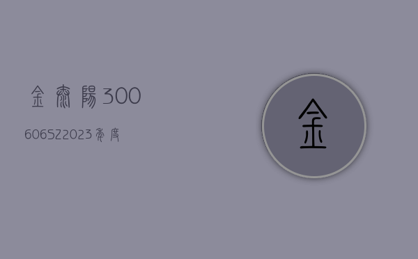 金太阳(300606.SZ)：抛光材料业务相关产品种类繁多，可广泛用于汽车制造与售后	、3C 消费电子等下游领域 - 第 1 张图片 - 小家生活风水网