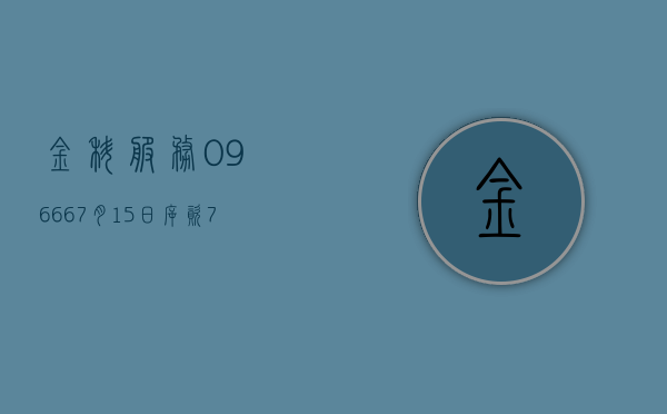 金科服务(09666)7 月 15 日斥资 787.83 万港元回购 127.2 万股 - 第 1 张图片 - 小家生活风水网