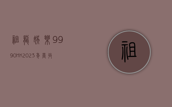 祖龙娱乐 (9990.HK)：2023 年营收同比增长 55.5% 至 9.085 亿元 - 第 1 张图片 - 小家生活风水网