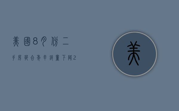 美国 8 月份二手房折合年率销量下降 2.5% 至 386 万套 - 第 1 张图片 - 小家生活风水网